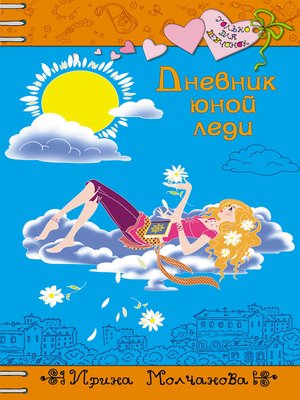 cover image of Дневник юной леди